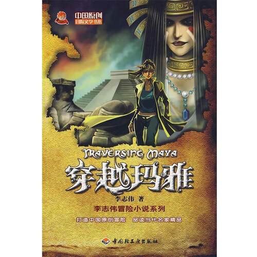 【正版书】 穿越玛雅－中国原创冒险文学书系 李志伟 著 中国轻工业出版社