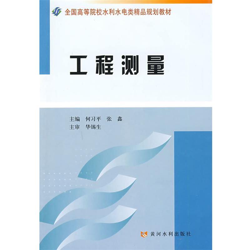 【正版书】 工程测量 何习平,张鑫 主编 黄河水利出版社