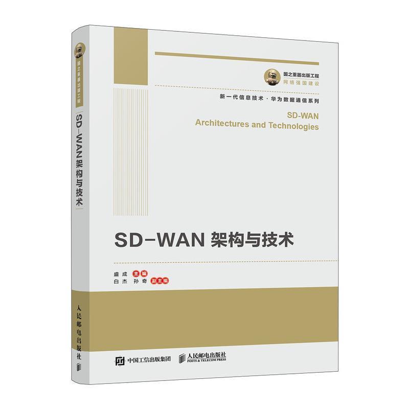 【正版书】 国之重器出版工程 SD-WAN架构与技术 盛成主编,白杰,孙奇副 主编 人民邮电出版社