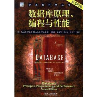 【正版书】 数据库原理、编程与性能—计算机科学丛书 (美)奥尼尔 等著,周傲英 等译 机械工业出版社