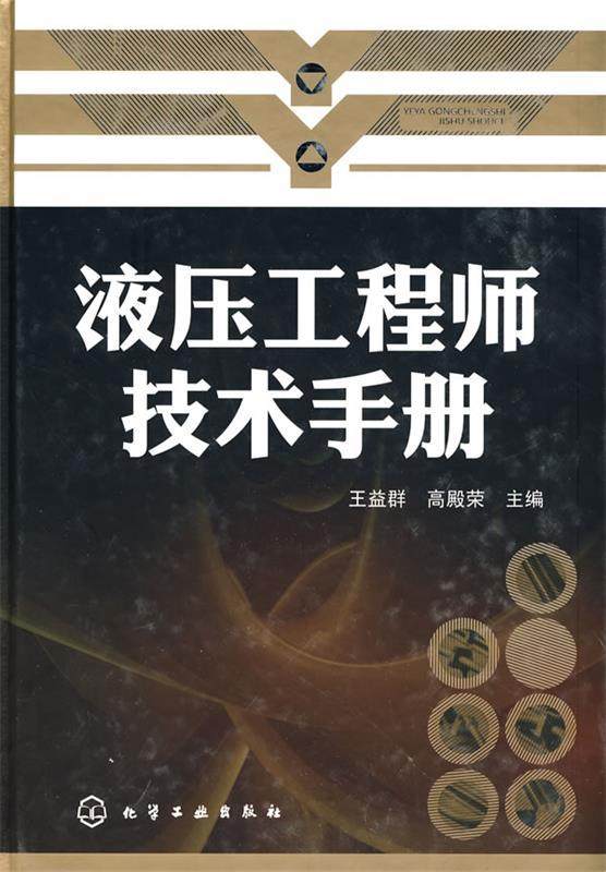 【正版现货】液压工程师技术手册 王益群、高殿荣