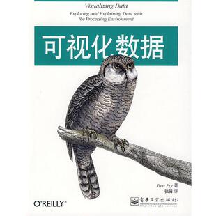 【正版书】 可视化数据 （美）弗莱（Fry,B.）　著,张羽　译 电子工业出版社