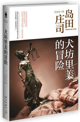 【正版现货】犬坊里美的冒险-岛田庄司作品集30 [日]岛田庄司；吕灵