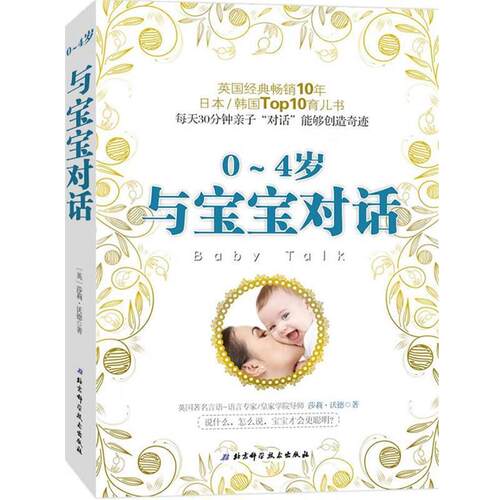【正版书】 与宝宝对话 [英]沃德 著,毛敏 译 北京科学技术出版社