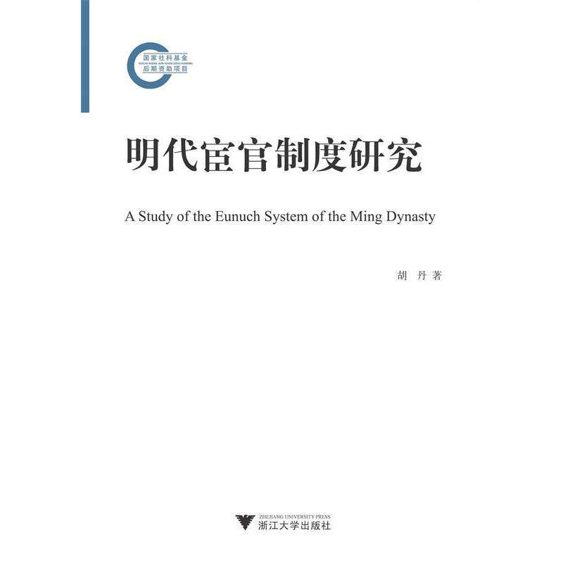 【正版书】 明代宦官制度研究 胡丹 著 浙江大学出版社