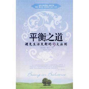 【正版书】 平衡之道:避免生活失衡的9大法则 [美] 戴尔 著,宋苗 译 天津社会科学院出版社
