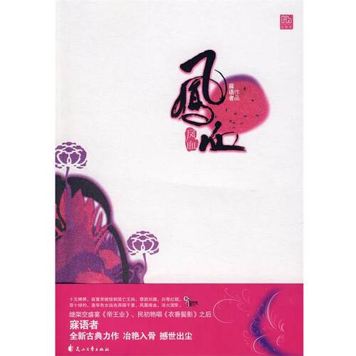 【正版书】 凤血 寐语者　著 花山文艺出版社