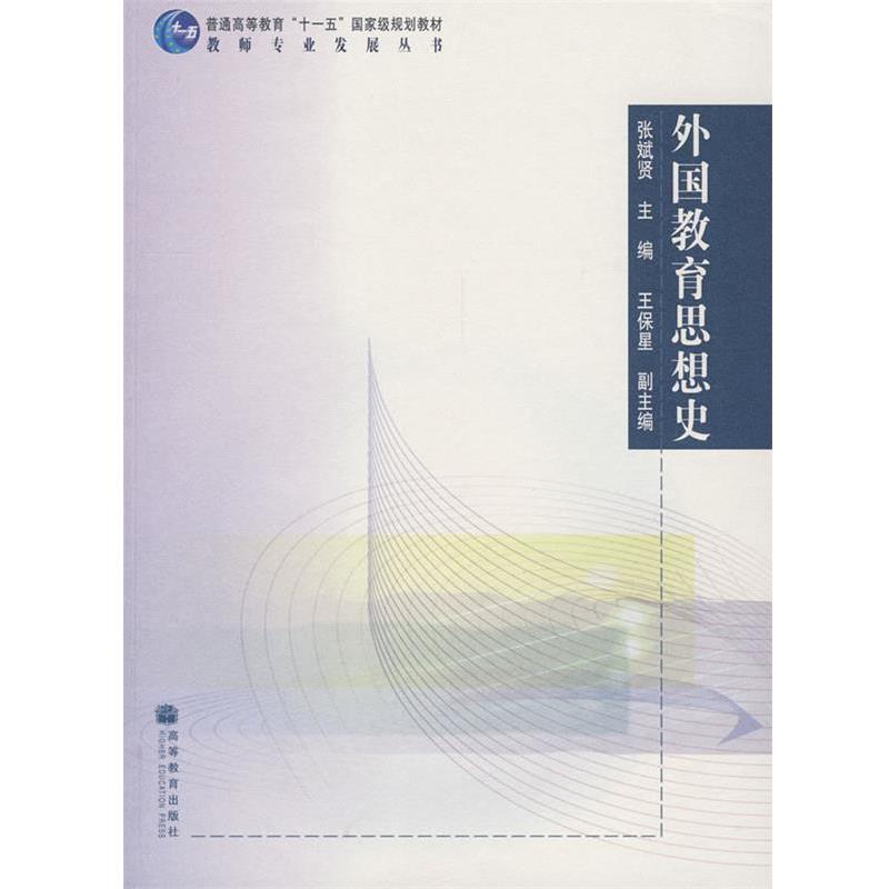 【正版书】 外国教育思想史 张斌贤 主编 高等教育出版社