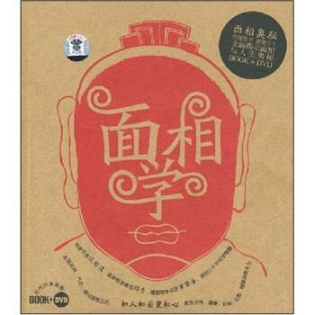 【正版书】 面相奥秘 谈越波 著 大连音像出版社