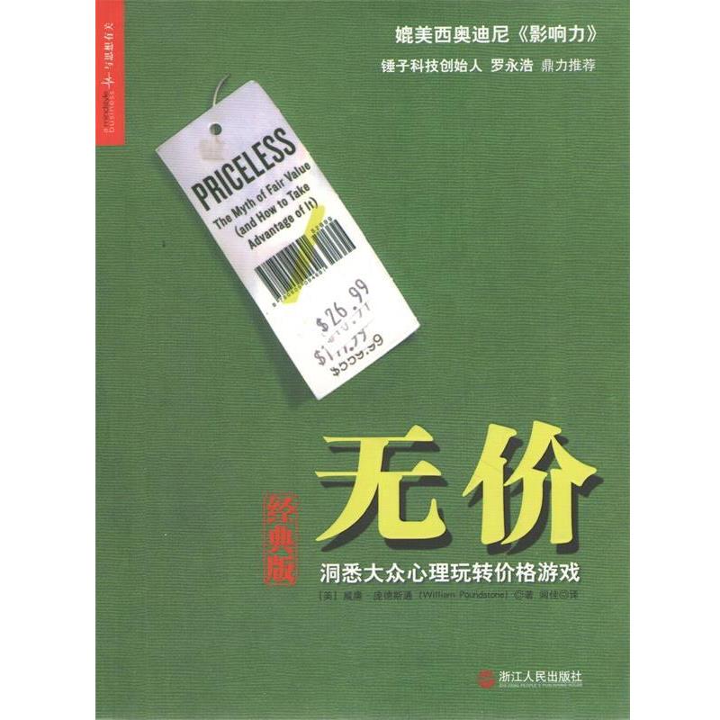 【正版书】 无价:洞悉大众心理玩转价格游戏 (美)威廉·庞德斯通 浙江人民出版社