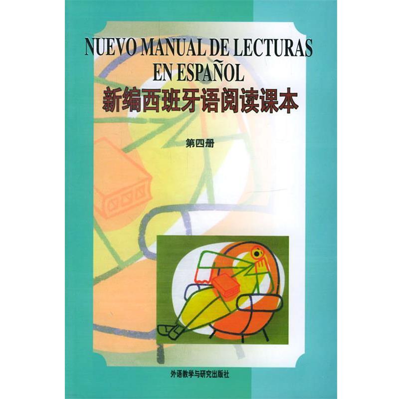 【正版书】 新编西班牙语阅读课本 李多 编 外语教学与研究出版社