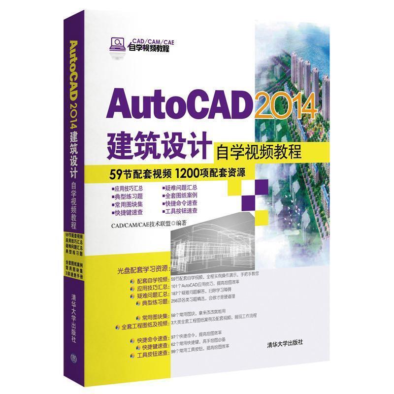 【正版书】 AutoCAD 2014建筑设计自学视频教程 CAD CAM CAE自学视频教程 CADCAMCAE技术联盟 编 清华大学出版社