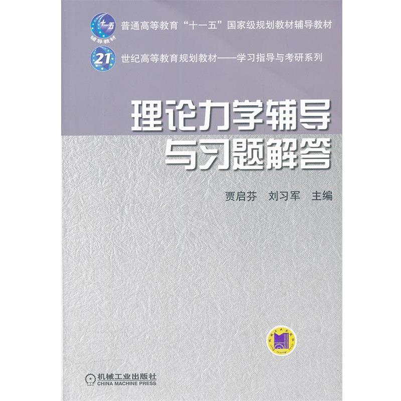 【正版书】 理论力学辅导与习题解答 贾启芬,刘习军 机械工业出版社