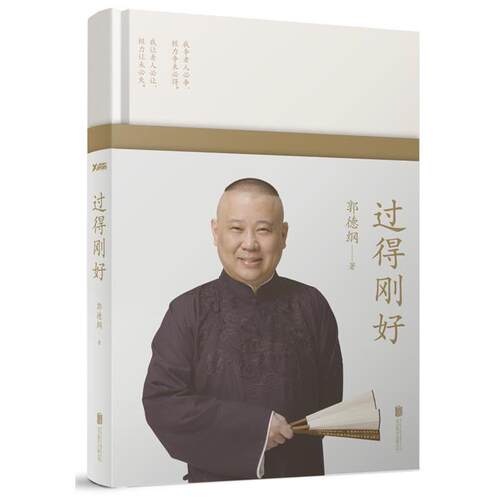 【正版书】 过得刚好 郭德纲 北京联合出版公司