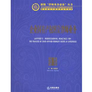 企业国有产权转让律师业务—新版 律师业务丛书 宋海佳 法律出版 书 主编 社 正版