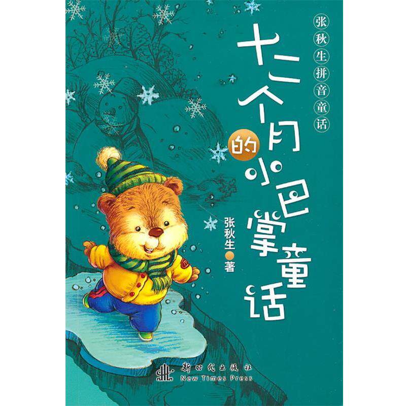【正版书】 张秋生拼音童话—十二个月的小巴掌童话 张秋生 著 新时代出版社