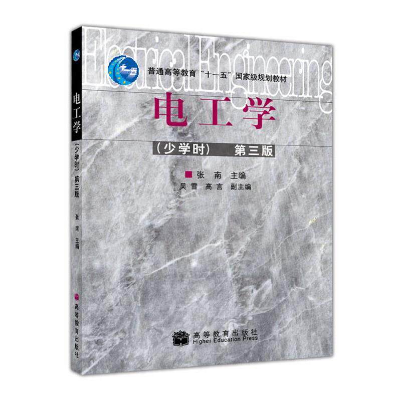 【正版书】 电工学第三版 张南 主编 高等教育出版社
