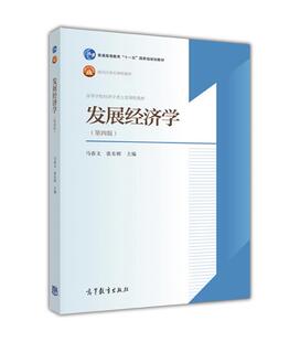 【正版现货】发展经济学（第四版） 马春文、张东辉