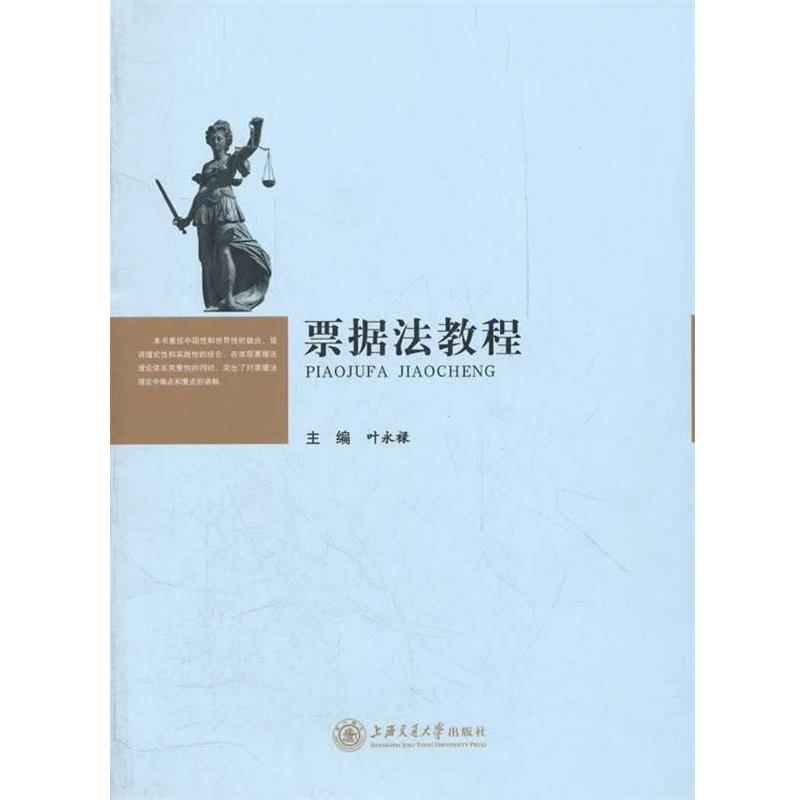 【正版书】 票据法教程 叶永禄　主编 上海交通大学出版社