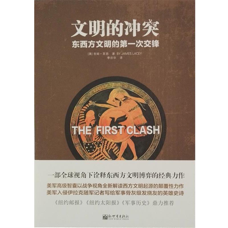 【正版书】 人文经典书系·文明的冲突:东西方文明的次交锋 [美] 吉姆·莱西 著 新世界出版社