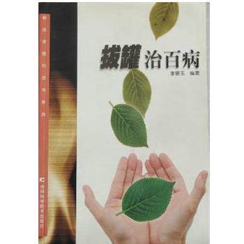 【正版书】 拔罐治百病 李景玉 吉林科学技术出版社