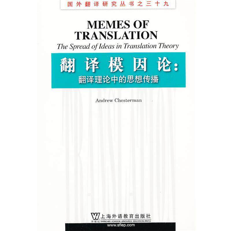 【正版书】 国外翻译研究丛书:翻译模因论:翻译理论中的思想传播 (英)切斯特曼 著 上海外语教育出版社