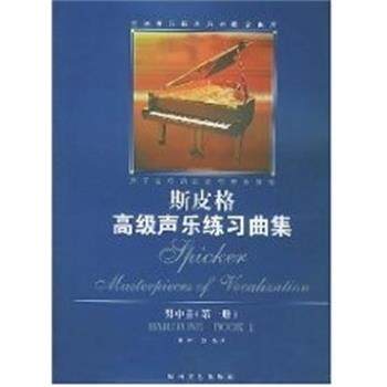 【正版书】 男中音 斯皮格声乐练习曲集 斯皮格选 湖南文艺出版社