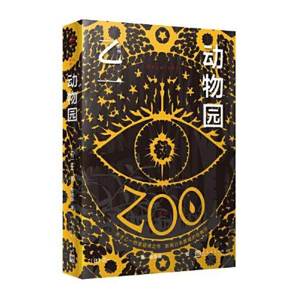 【正版书】 动物园 [日]乙一 人民文学出版社,书籍/杂志/报纸,侦探推理/恐怖惊悚小说,淘宝优惠券,粉丝福利购,淘宝优惠卷