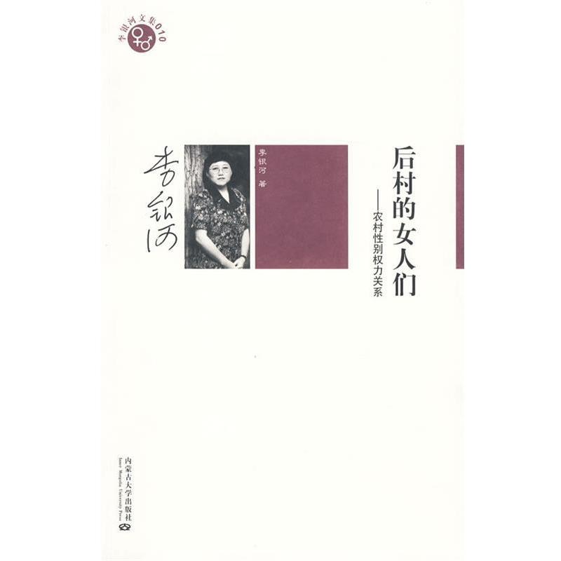 【正版书】 李银河－后村的女人们 李银河 著 内蒙古大学出版社