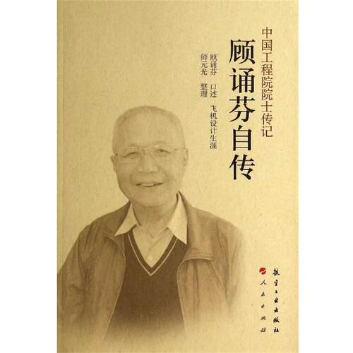 【正版书】 顾诵芬自传-中国工程院院士传记 顾诵芬 述, 师元光 整理 航空工业出版社