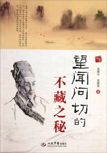 【正版现货】望闻问切的不藏之秘9787509167960