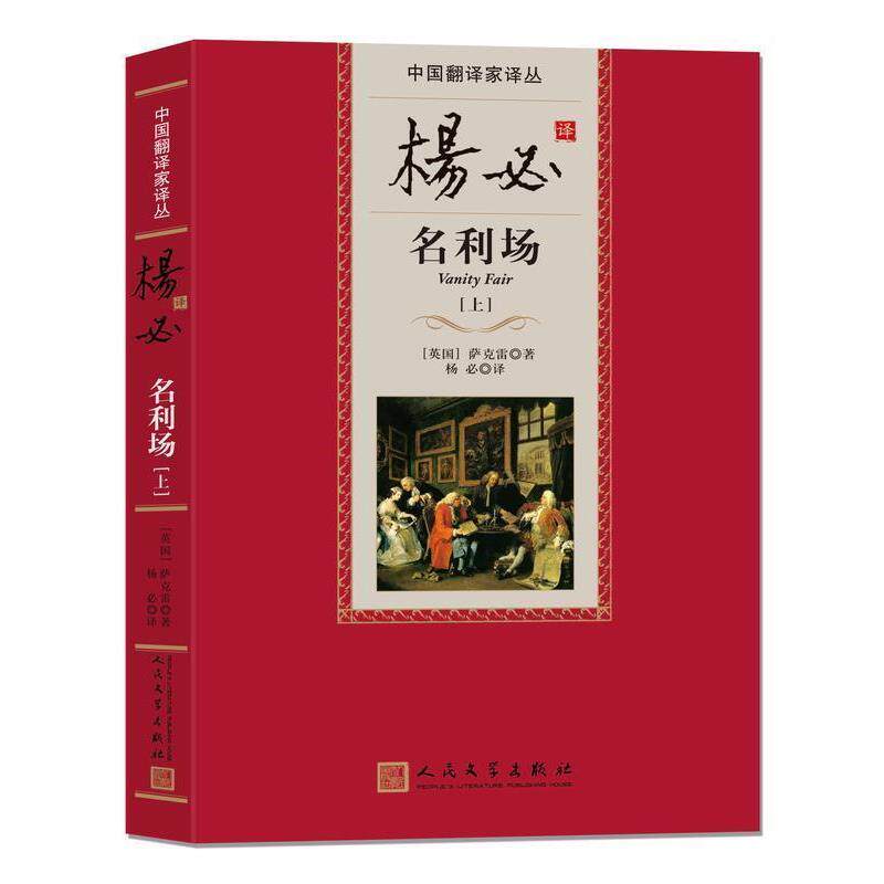 【正版书】 杨必译名利场 (英国)萨克雷 著,杨必 译 人民文学出版社