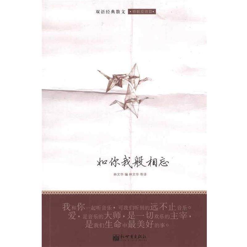 【正版书】 如你我般相忘:双语经典散文婚姻爱情篇 林文华 等编译 新世界出版社