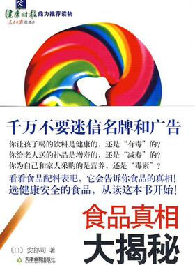 【正版现货】食品真相大揭秘 [日]安部司