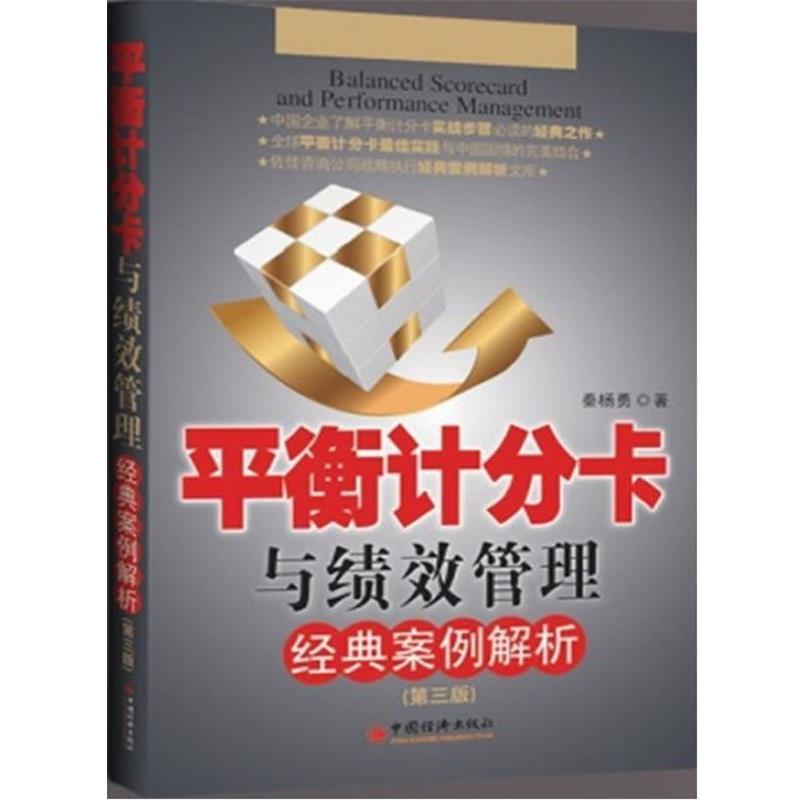 【正版书】 平衡计分卡与绩效管理经典案例解析 秦杨勇 中国经济出版社