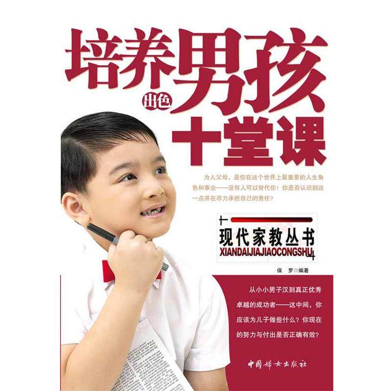 【正版书】 培养出色男孩的十堂课 沧浪赵文明 编著 中国妇女出版社