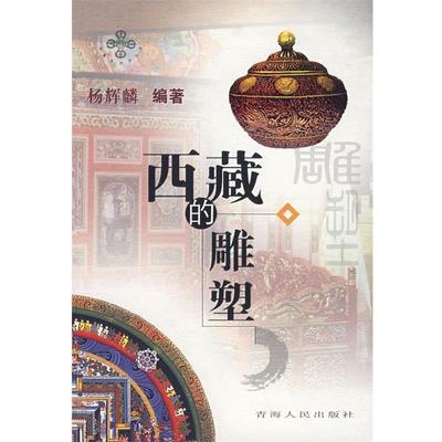 【正版书】 西藏的雕塑 杨辉麟 编著 青海人民出版社