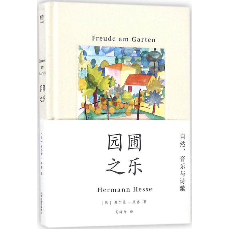 【正版书】 园圃之乐 (德)赫尔曼·黑塞(Hermann Hessre) 著,易海舟 译 天津人民出版社有限公司
