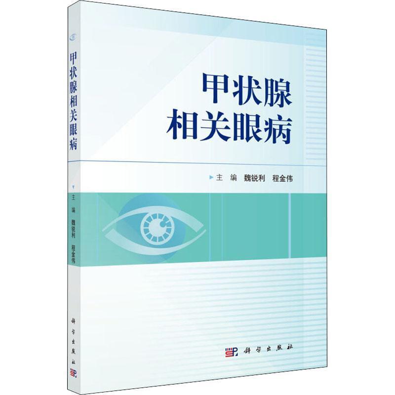【正版书】 甲状腺相关眼病 编者:魏锐利,程金伟 科学出版社