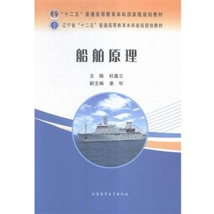 【正版书】 船舶原理 杜嘉立,姜华 大连海事大学出版社