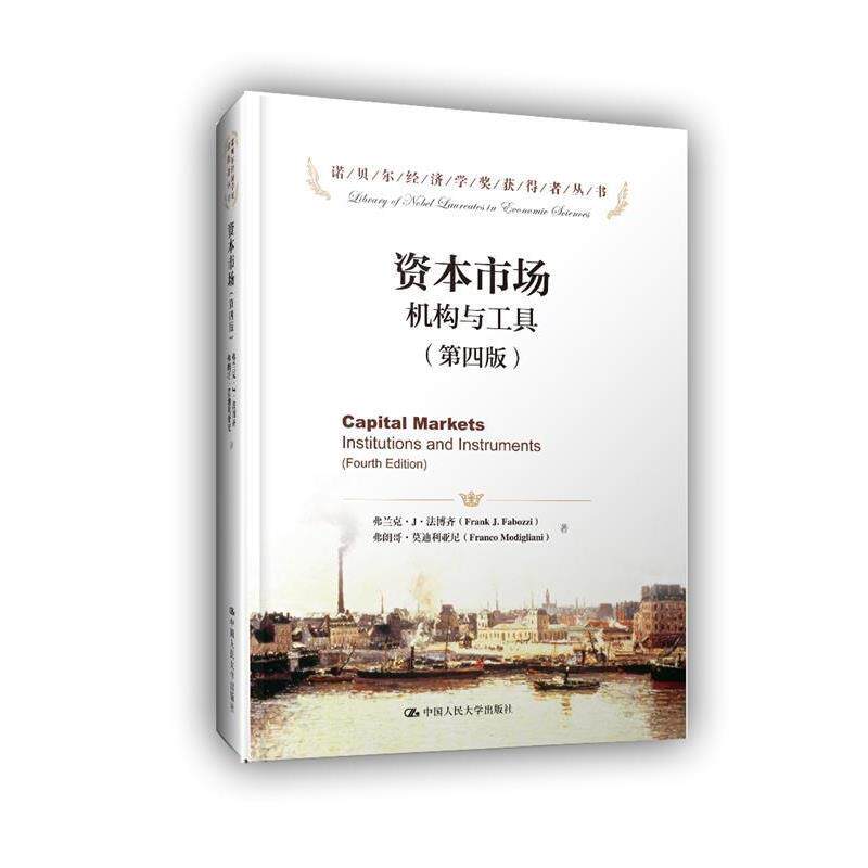 【正版书】 资本市场机构与工具- 弗兰克·J·法博齐 弗朗哥·利亚尼 中国人民大学出版社