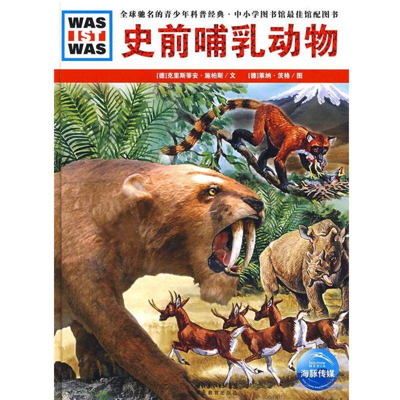 【正版书】 史前哺乳动物 (德)克里斯蒂安·施柏斯　文,(德)莱纳·茨格　图,陈华实　译 湖北教育出版社
