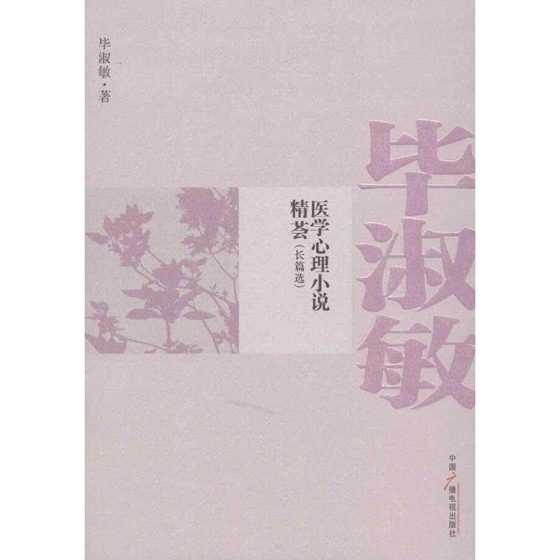 【正版书】 毕淑敏医学心理小说精荟 毕淑敏 著 中国广播影视出版社