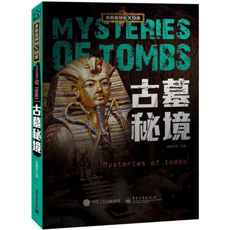 【正版书】 勇敢者探秘X档案 古墓秘境 教育 主编 电子工业出版社