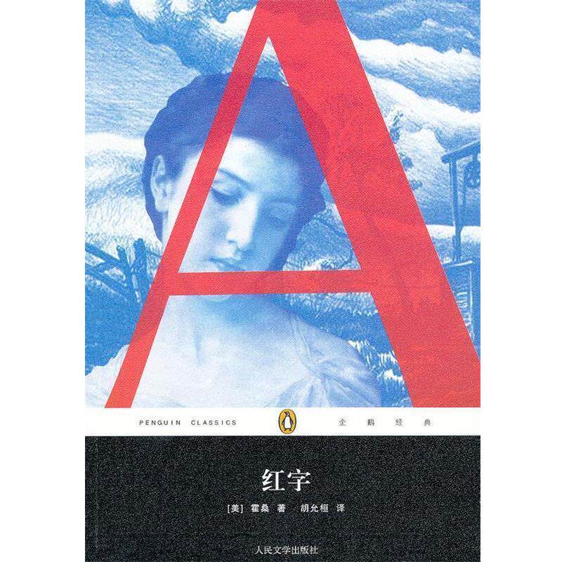 【正版书】 红字 (美)霍桑 人民文学出版社