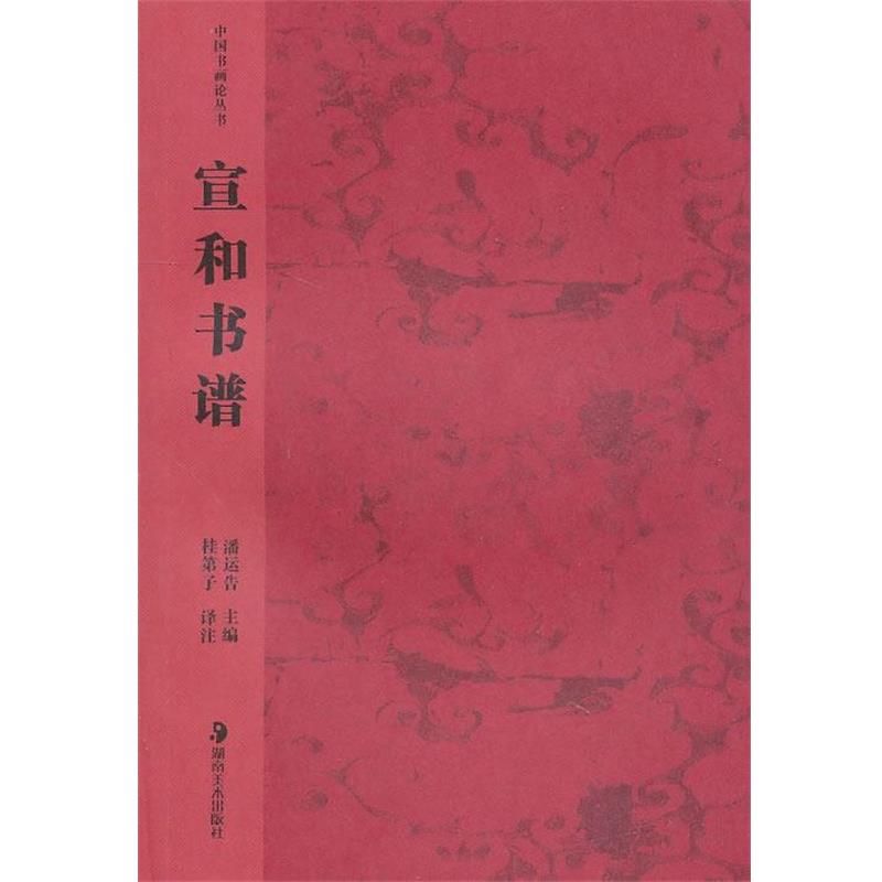 【正版书】 中国书画论丛书--宣和书谱 桂第子译注 湖南美术出版社