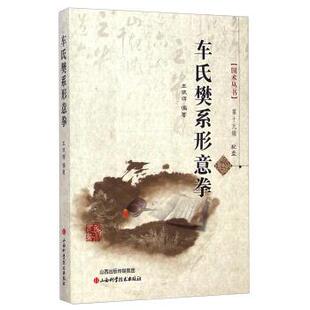 车氏樊系形意拳 书 配盘 王银辉 社 山西科学技术出版 正版