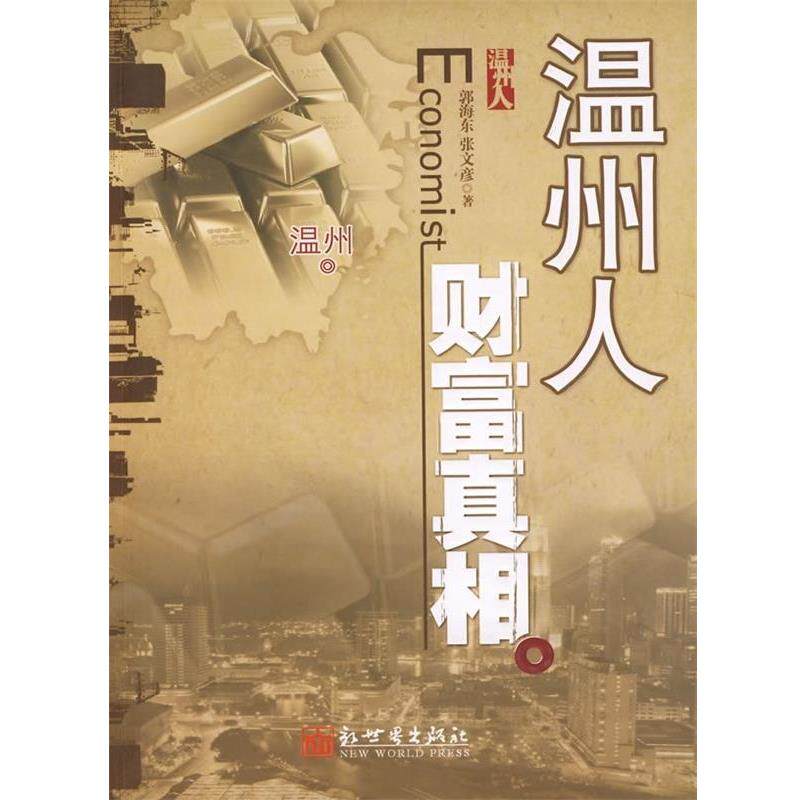【正版书】 温州人财富真相 郭海东,张文彦 著 新世界出版社