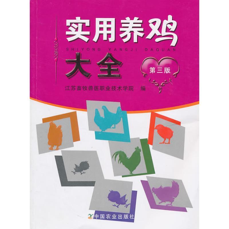 【正版书】 实用养鸡大全 江苏畜牧医职业技术学院 中国农业出版社