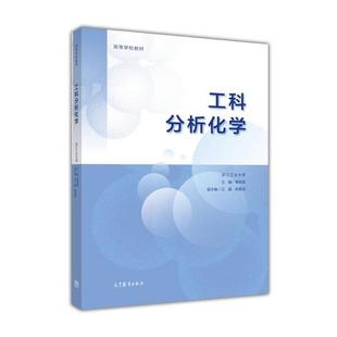 【正版书】 工科分析化学 黄荣斌 高等教育出版社